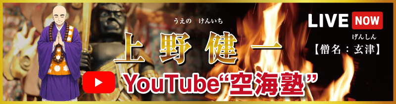 上野健一（僧名：玄津）のYoutube空海塾