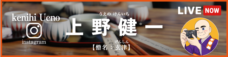 上野健一（僧名：玄津）の公式インスタグラム