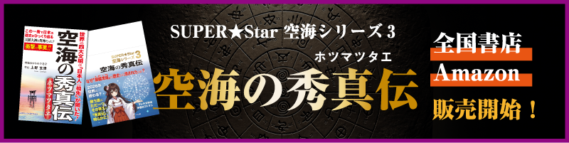 空海の秀真伝（ホツマツタヱ）全国の書店・Amazonで好評発売中！